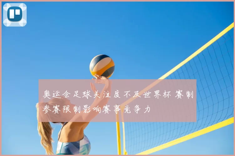 奥运会足球关注度不及世界杯 赛制参赛限制影响赛事竞争力