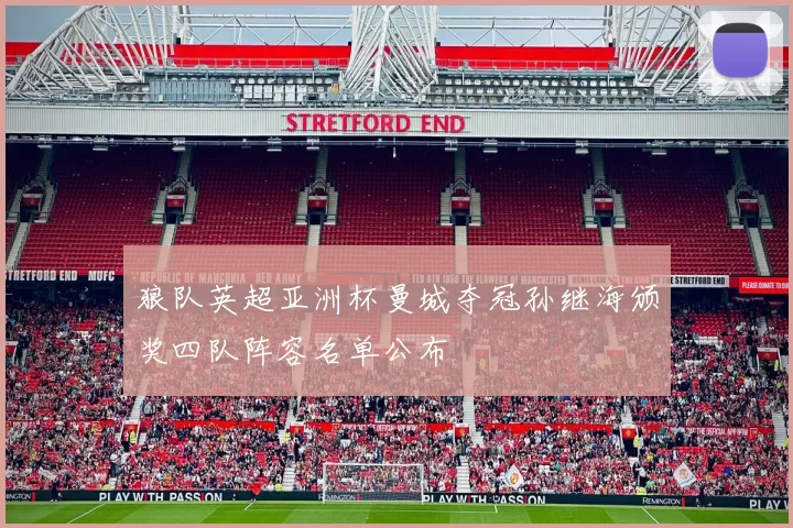 狼队英超亚洲杯曼城夺冠孙继海颁奖四队阵容名单公布