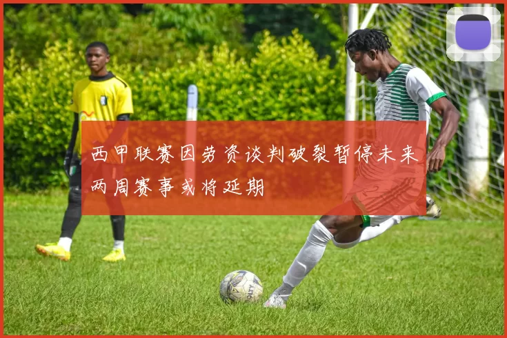 西甲联赛因劳资谈判破裂暂停未来两周赛事或将延期