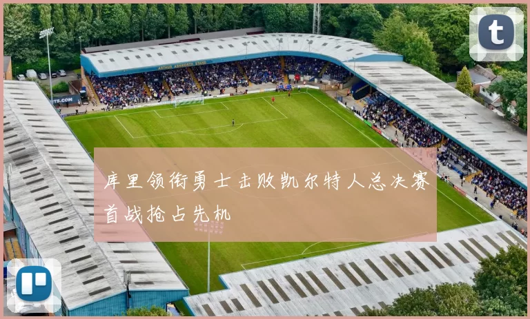 库里领衔勇士击败凯尔特人总决赛首战抢占先机