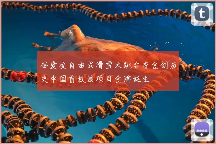 谷爱凌自由式滑雪大跳台夺金创历史中国首枚该项目金牌诞生