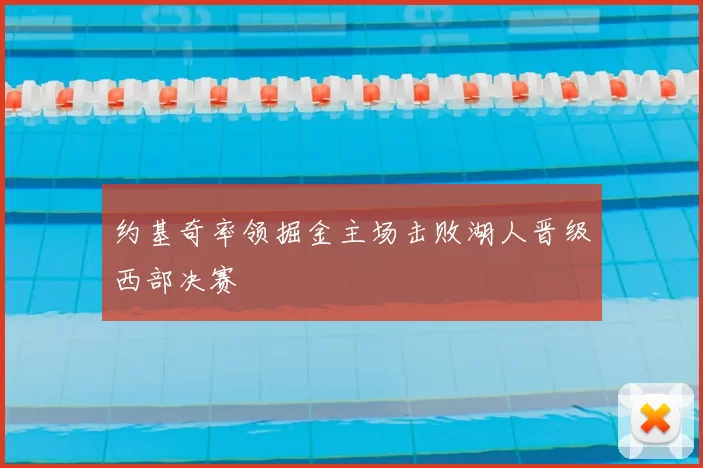 约基奇率领掘金主场击败湖人晋级西部决赛