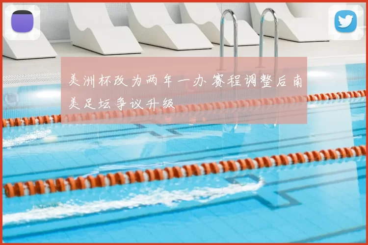 美洲杯改为两年一办 赛程调整后南美足坛争议升级