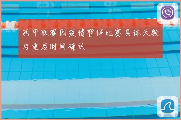 西甲联赛因疫情暂停比赛具体天数与重启时间确认