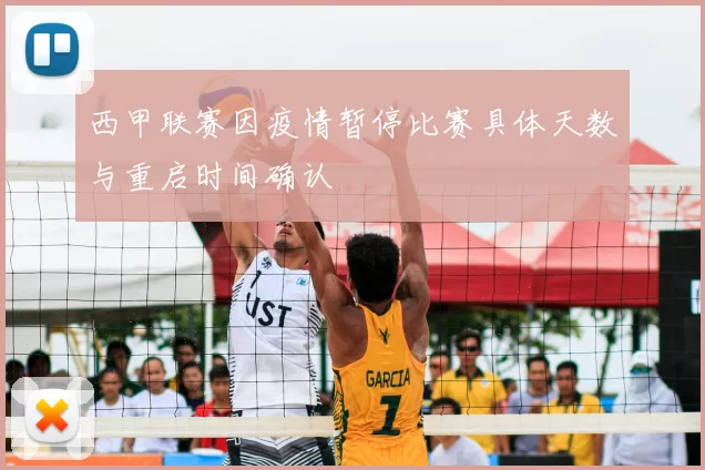 西甲联赛因疫情暂停比赛具体天数与重启时间确认
